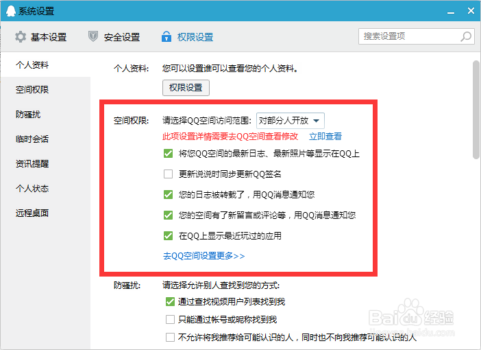 怎么去设置QQ空间访问权限？