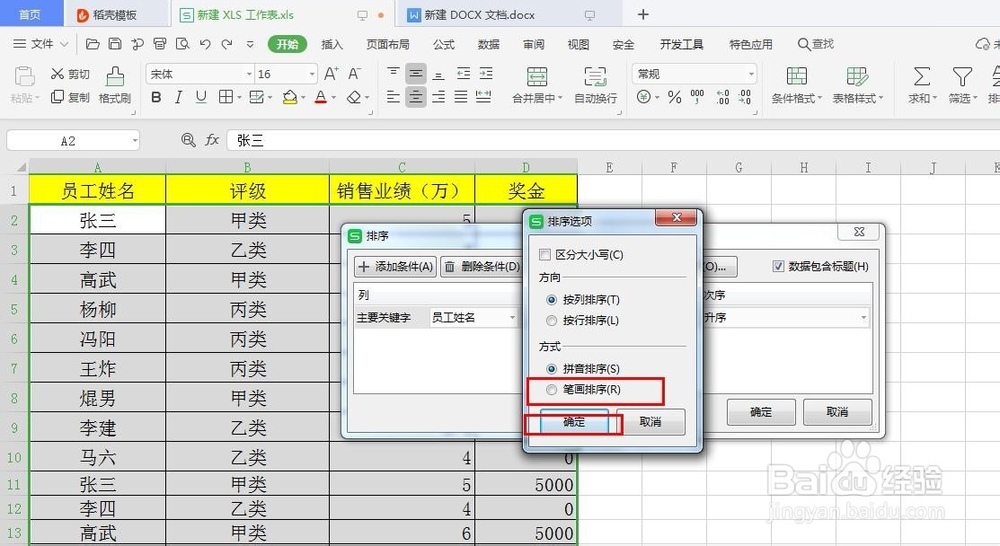 WPS如何让姓名按照笔画排序