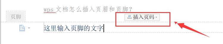 wps文档怎么插入页眉页脚和页数