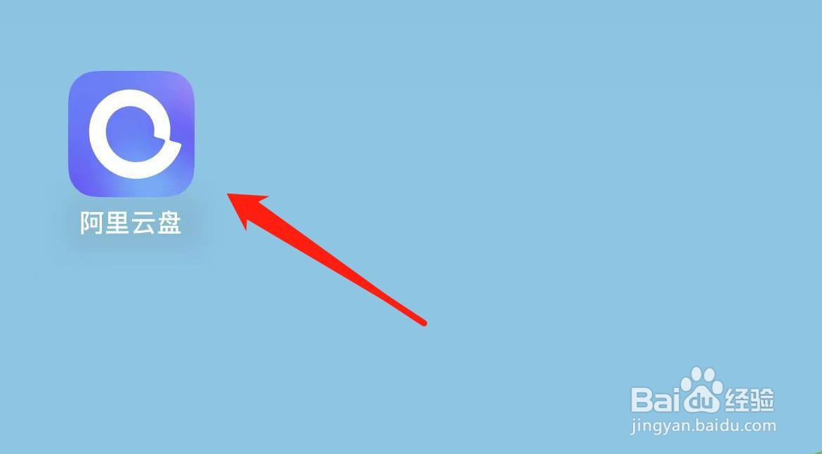 阿里云盘如何进入容量管理？