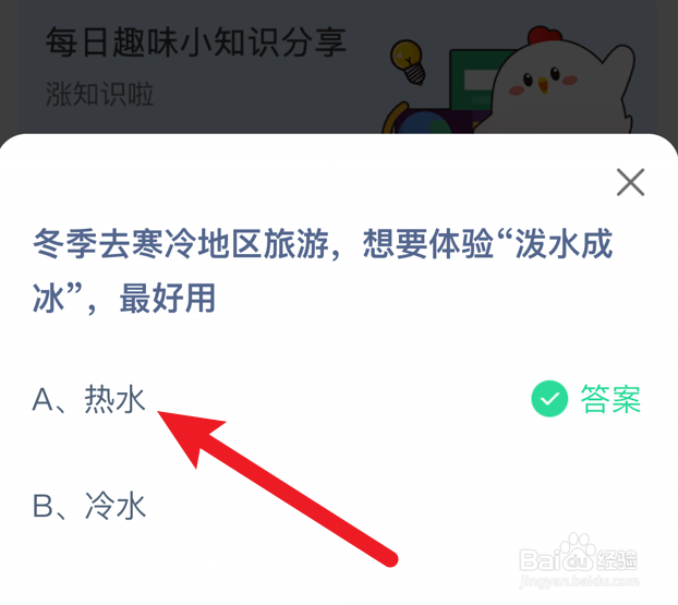 想要体验“泼水成冰”,最好用?蚂蚁庄园