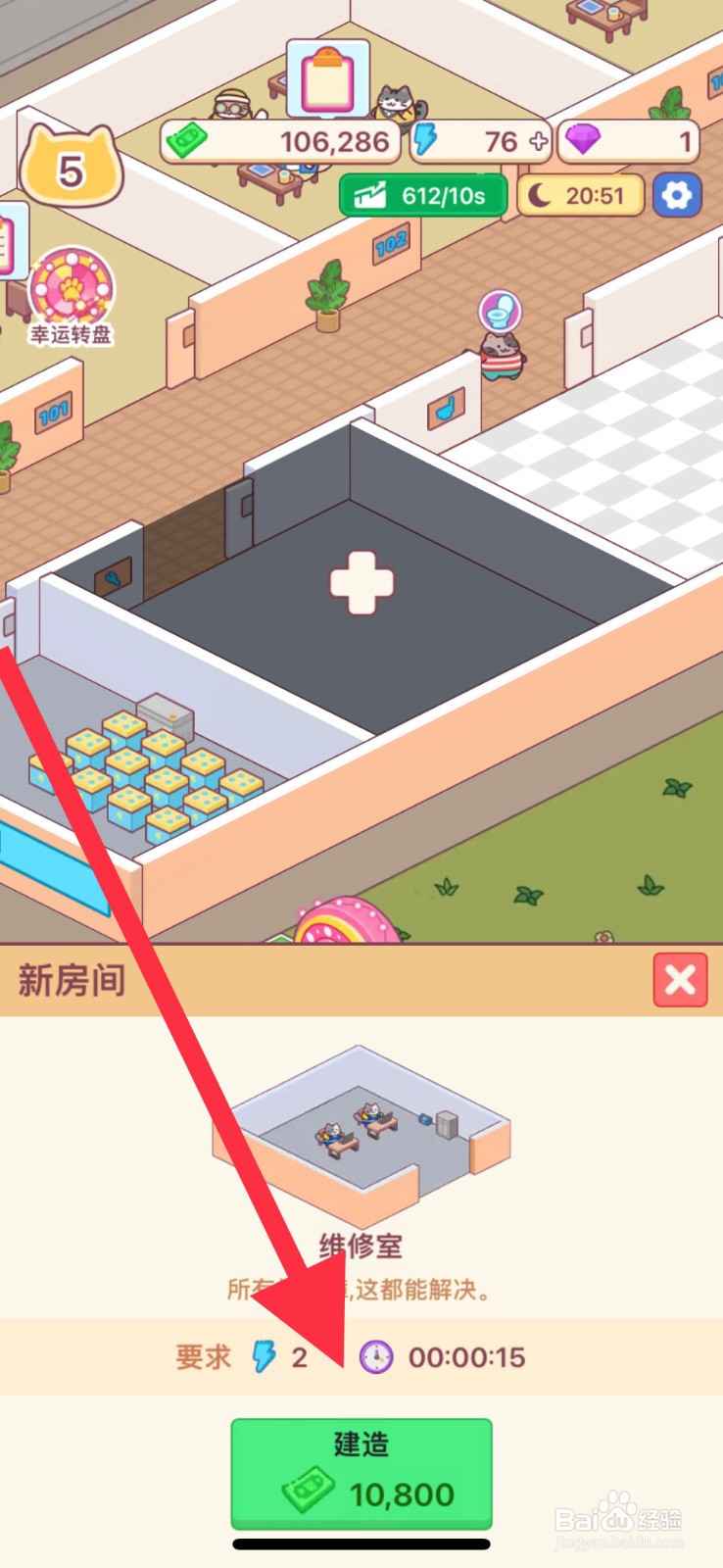 搬砖之王怎么建造维修室