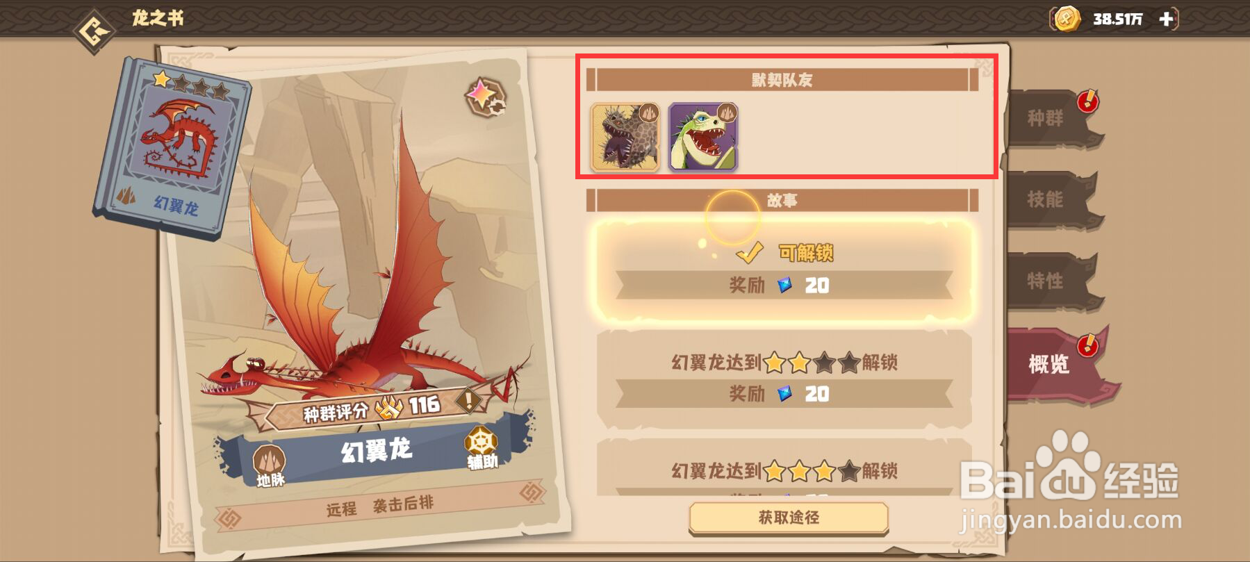 驯龙高手旅程在哪儿查看幻翼龙的默契队友？
