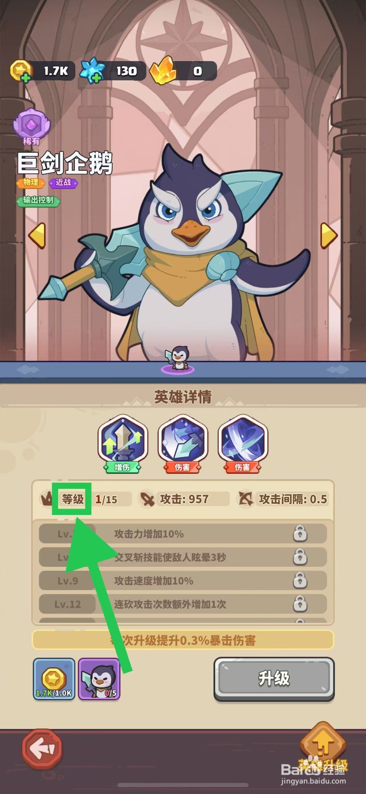 快来当领主如何查看巨剑企鹅的等级