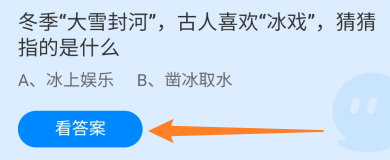 冬季大雪封河古人喜欢冰戏指的是什么？蚂蚁庄园