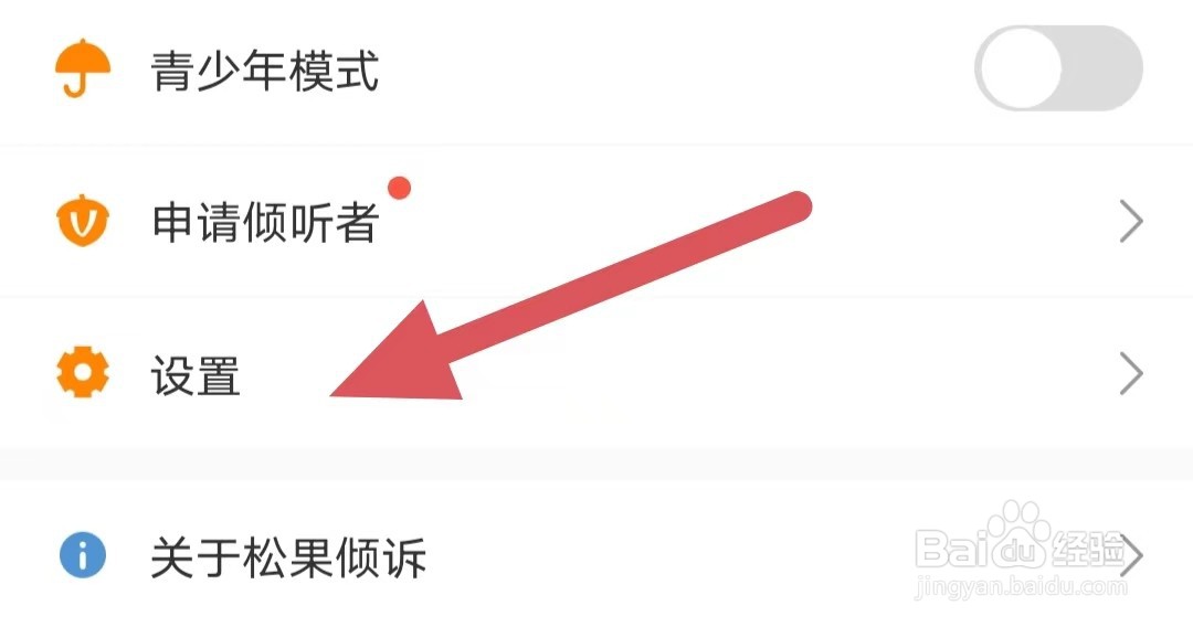 松果倾诉如何关闭屏蔽距离感应