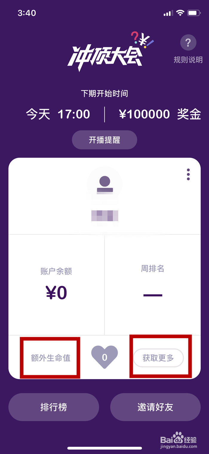 冲顶大会如何获得更多额外生命值