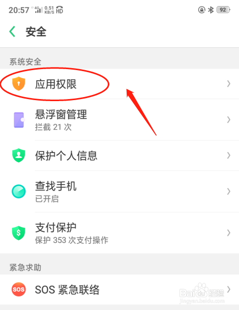 oppo a5手机如何设置获取手机识别码的应用权限