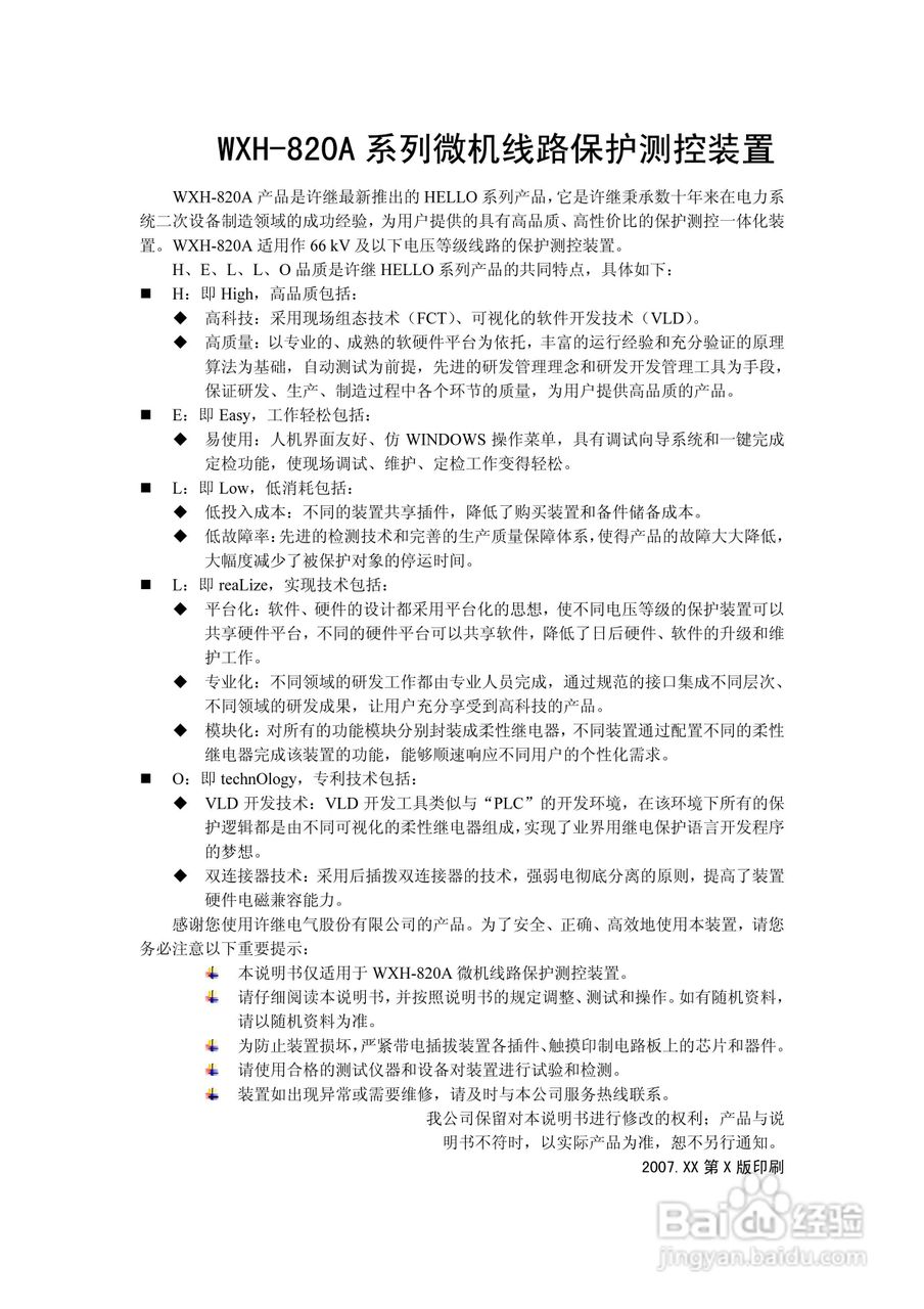 WXH-820A微机线路保护测控装置技术及使用说明书:[1]
