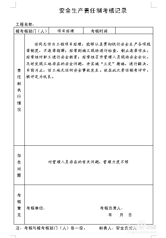 建筑施工资料：[7]责任制执行情况与考核记录