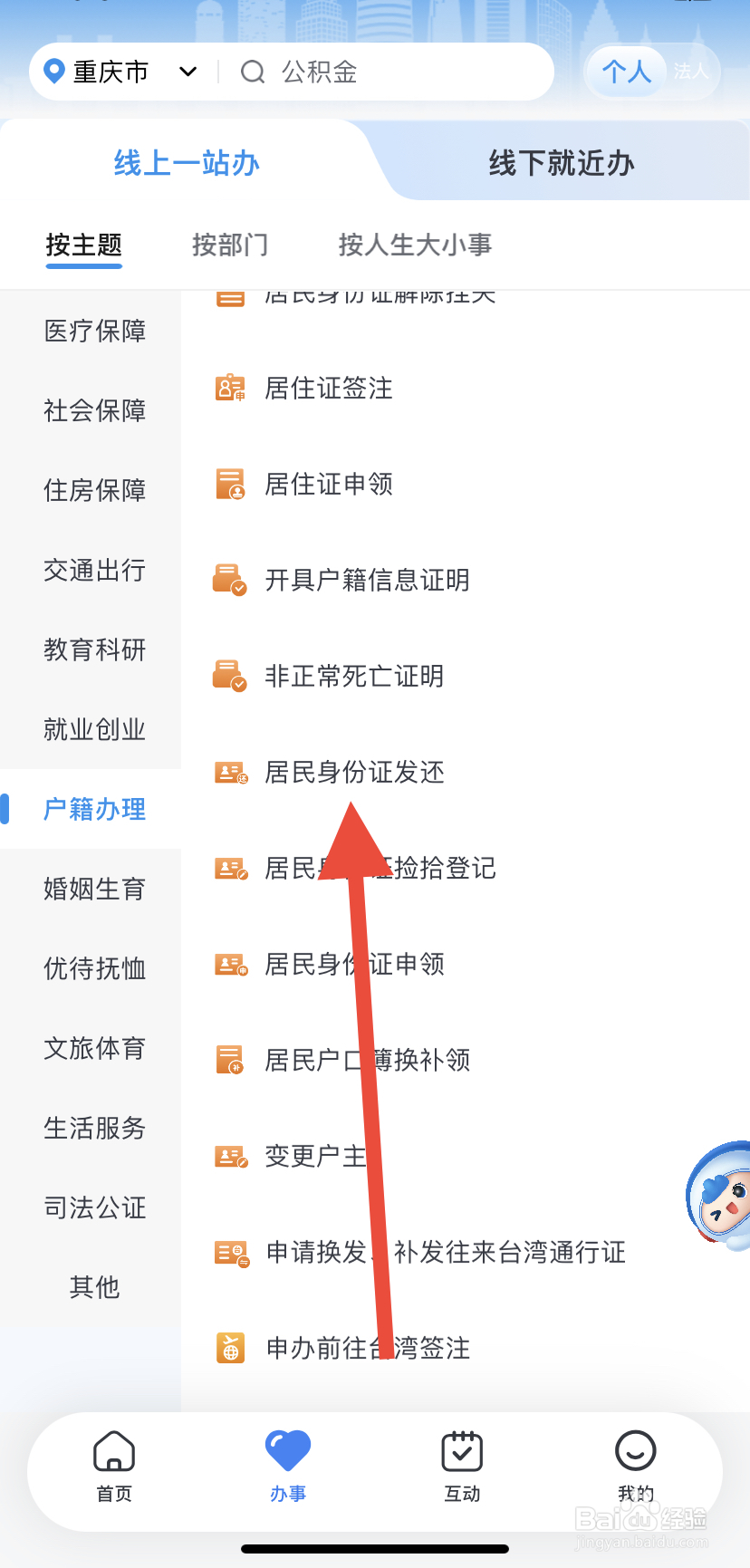 如何在渝快办里找到居民身份证发还？