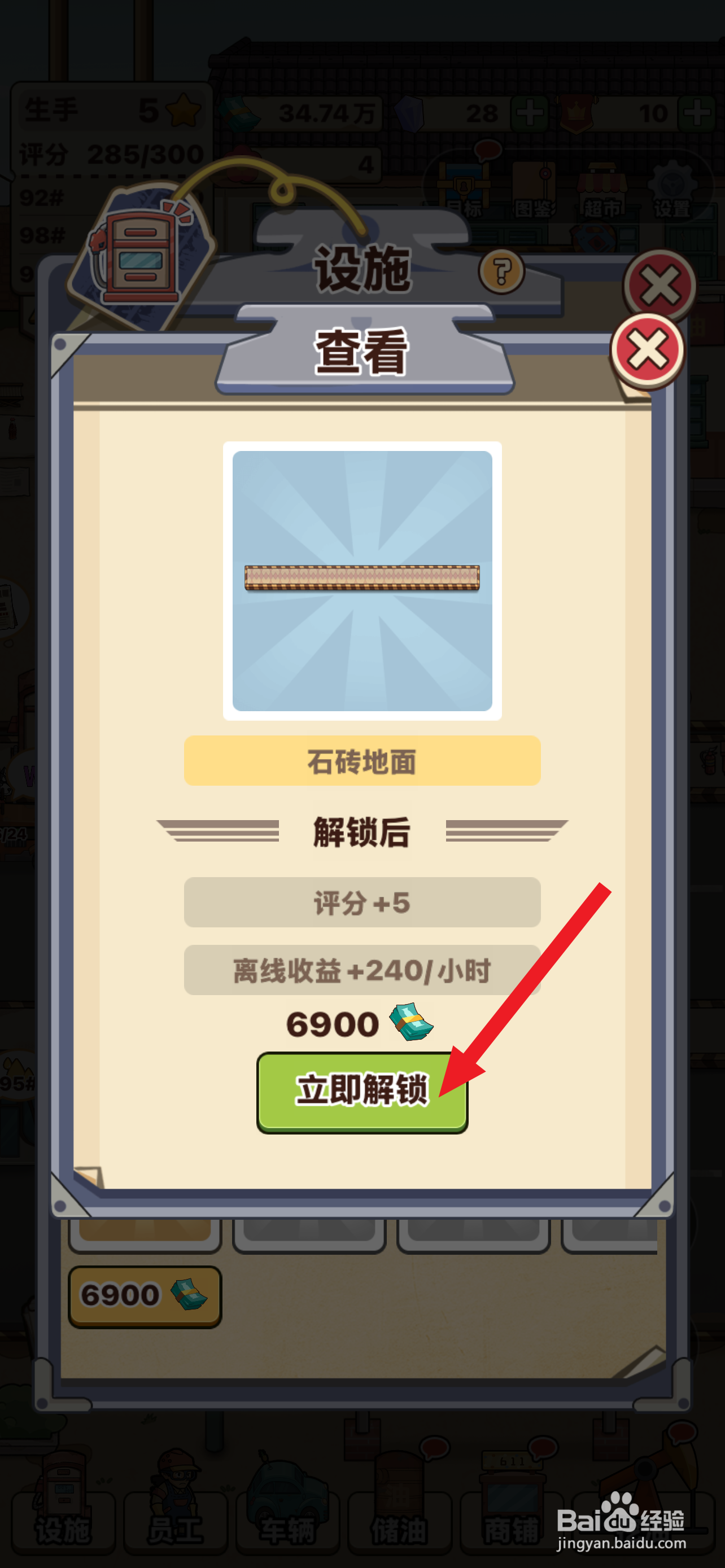 平安加油站怎么解锁石砖地面