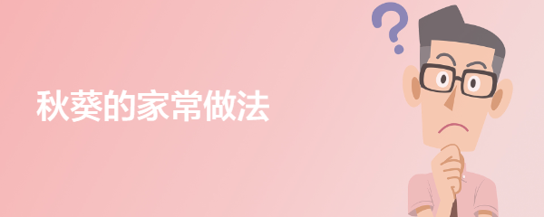秋葵的家常做法