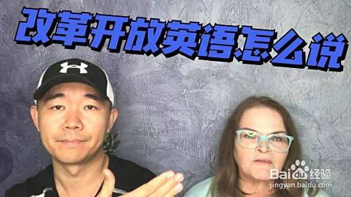 改革开放用英语怎么说