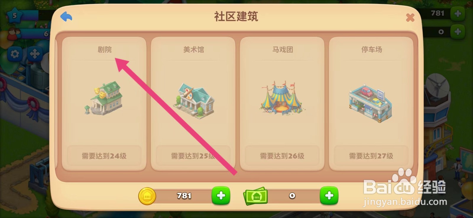 梦想城镇如何查看【剧院】