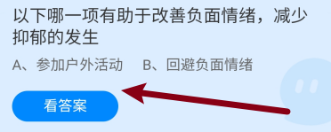 哪项能改善负面情绪减少抑郁发生?蚂蚁庄园7.20