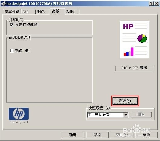 <b>HP Designjet 100 执行走纸精度校准的方法</b>