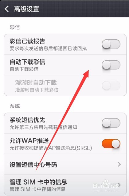 手机短信怎样设置关闭系统短信优先?
