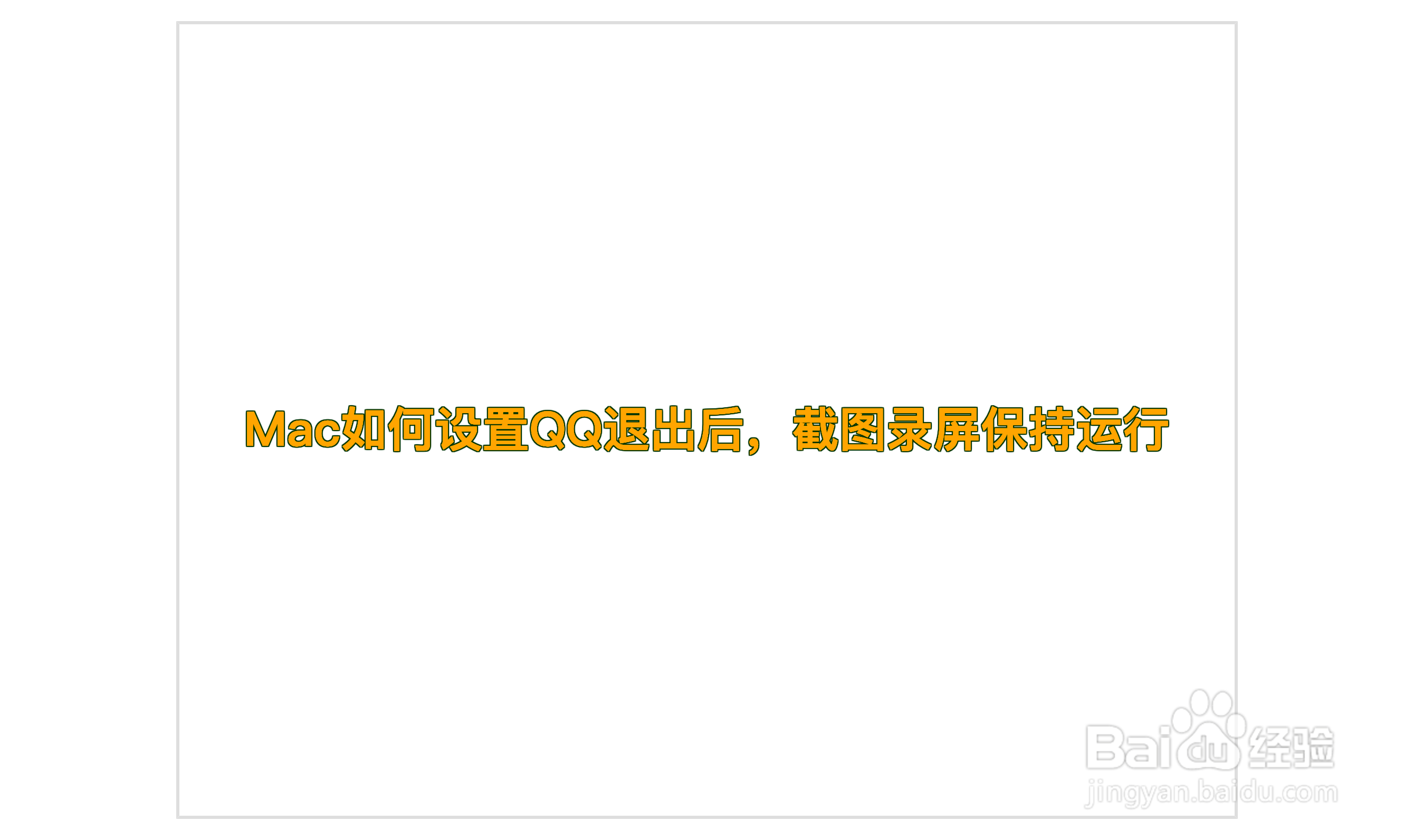 Mac如何设置QQ退出后，截图录屏保持运行