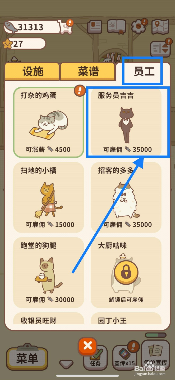 动物餐厅怎么雇佣服务员吉吉？