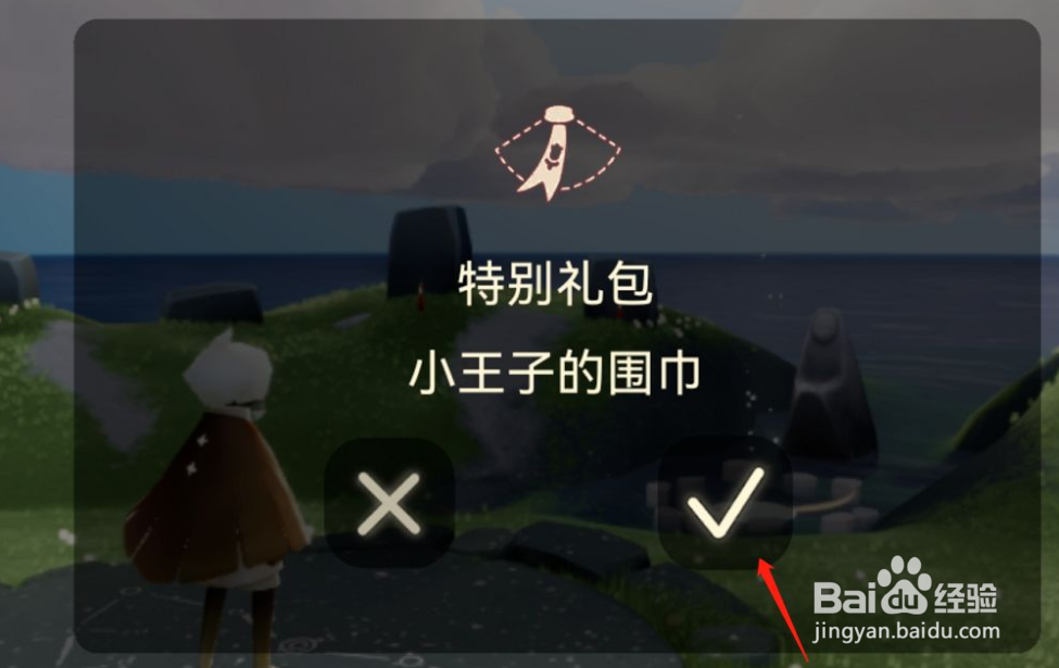 光遇游戏中怎么获得小王子的围巾