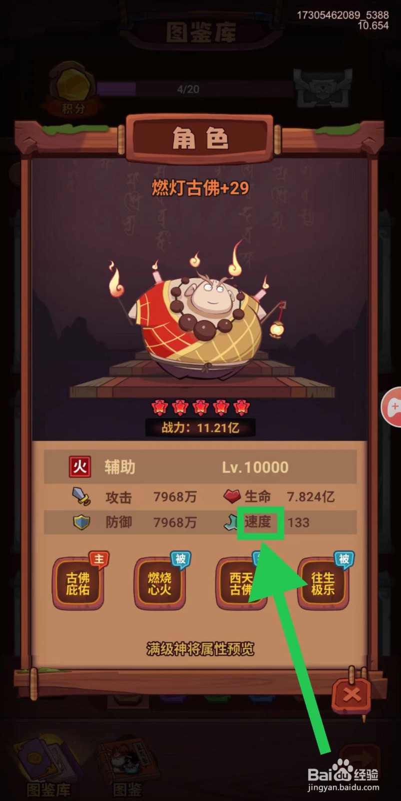 西游除妖怎么查看燃灯古佛的速度