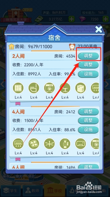 我的大学怎么调整宿舍的房间数量