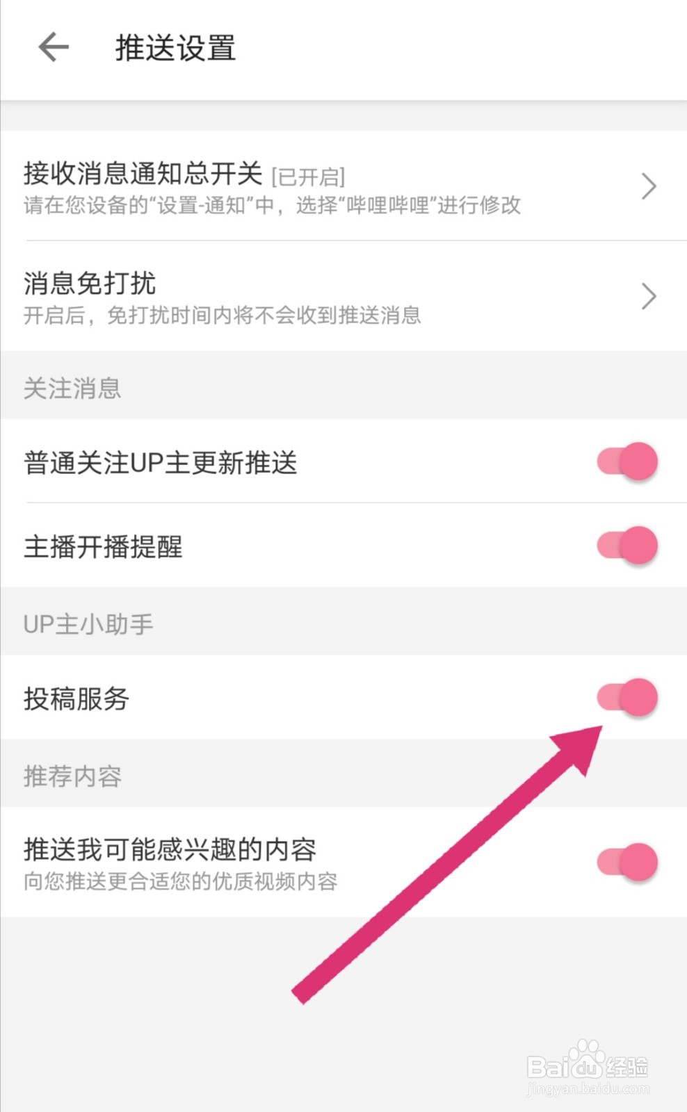 哔哩哔哩怎么设置投稿服务功能