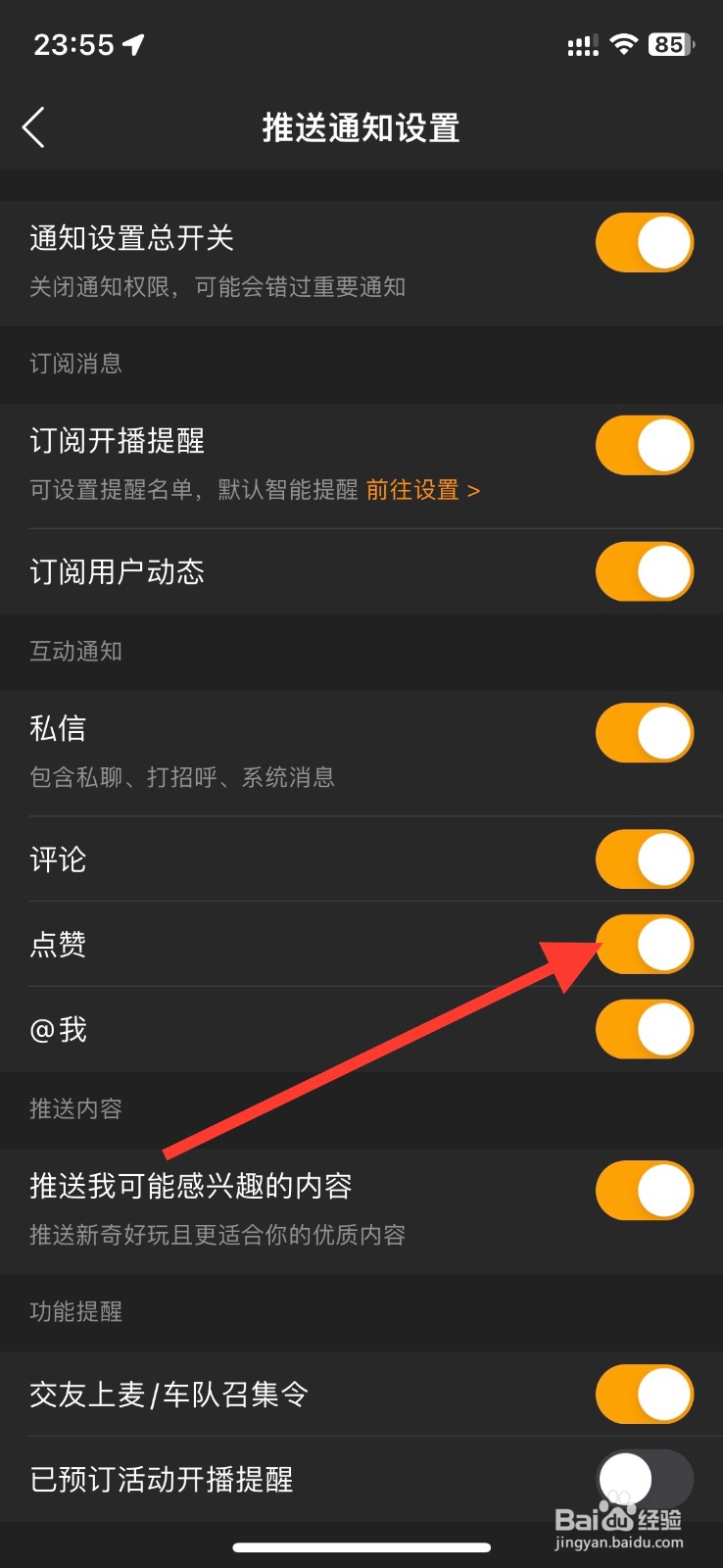 虎牙直播关闭点赞互动通知