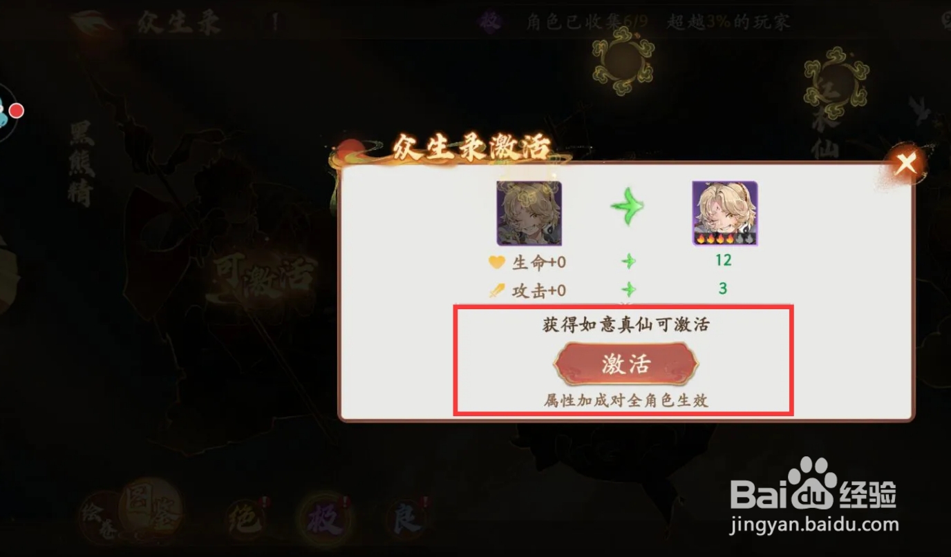 西游笔绘西行怎么在众生录激活如意真仙？