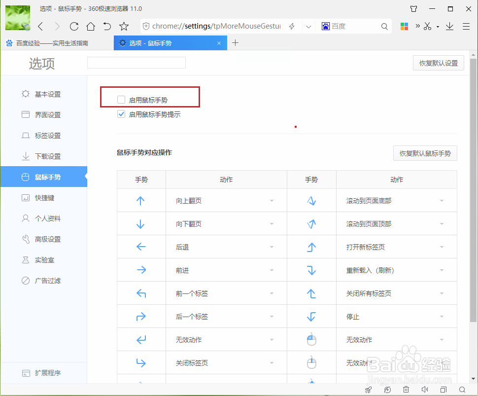 360极速浏览器如何关闭鼠标手势功能