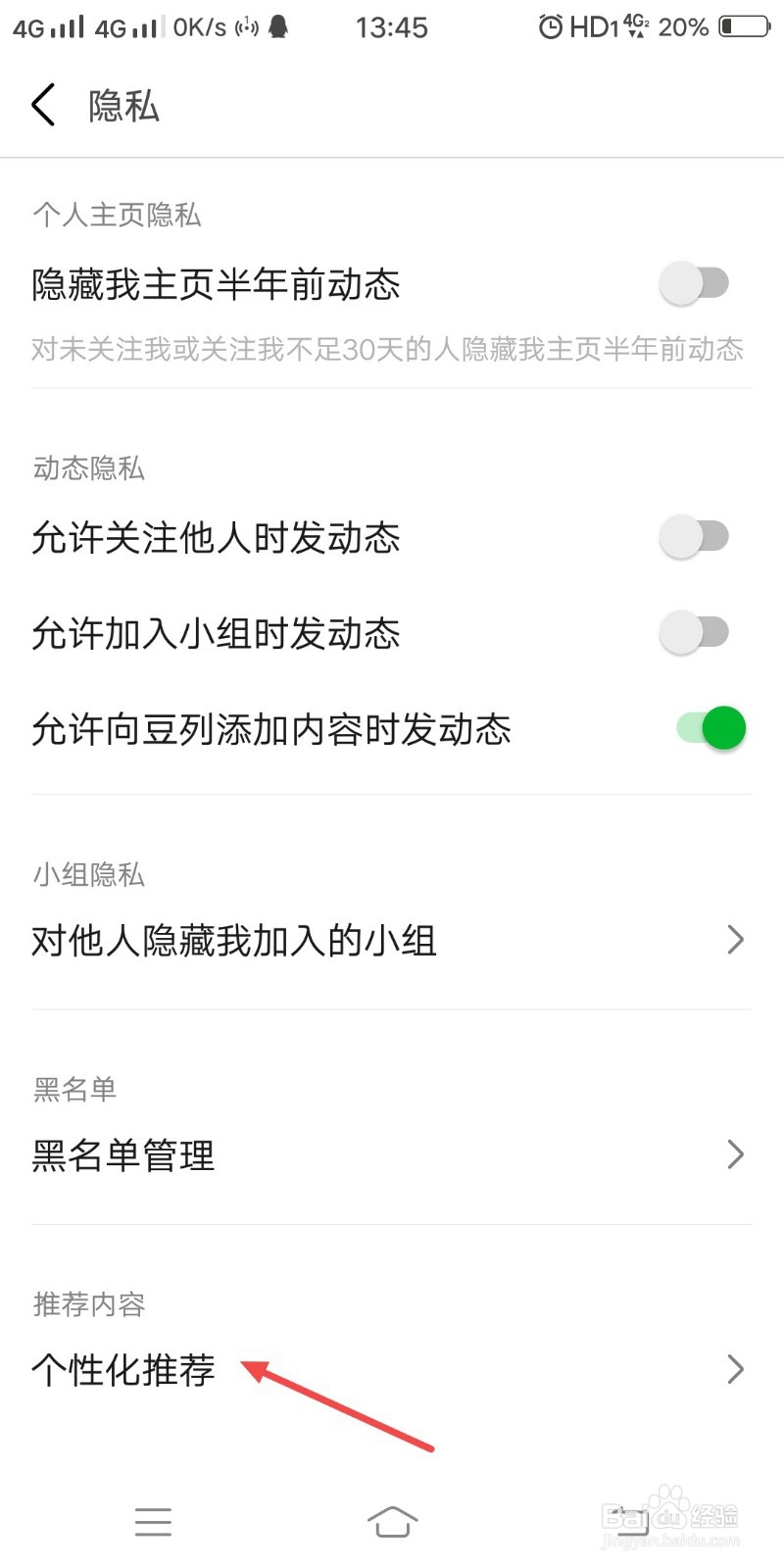 豆瓣APP怎样关闭个性化推荐设置