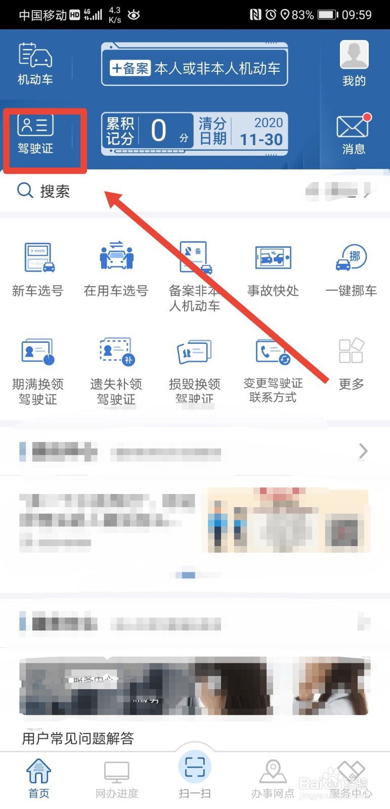 交管12123 怎么查询驾驶证扣分及违章处理记录