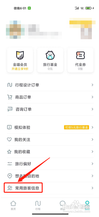 指南猫旅行app怎样添加常用旅客信息