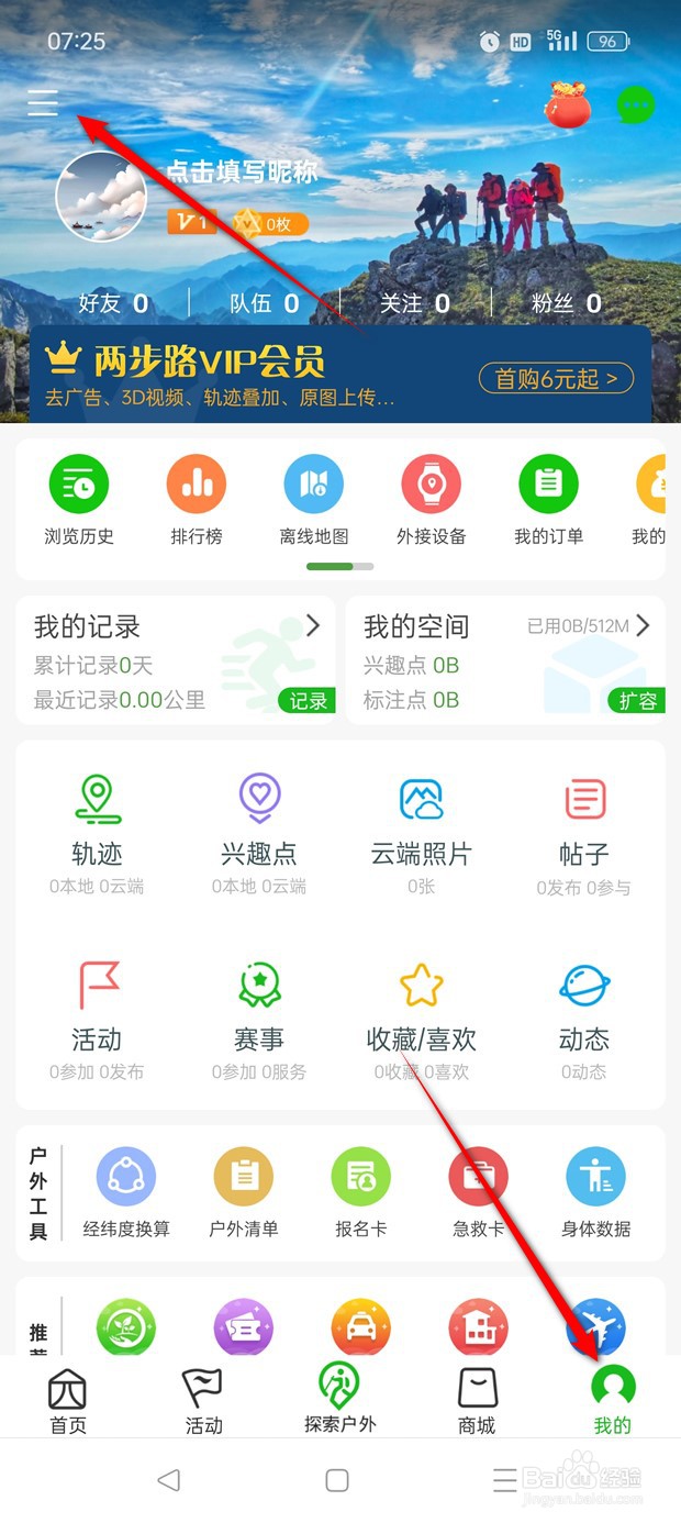 两步路户外助手参加的商业活动展示怎么开启关闭