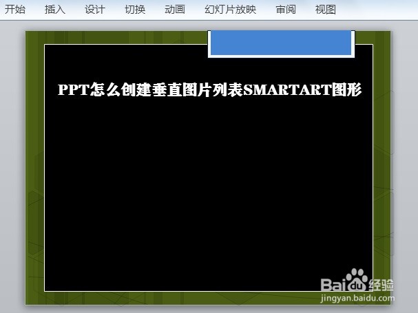 PPT怎么创建垂直图片列表SMARTART图形