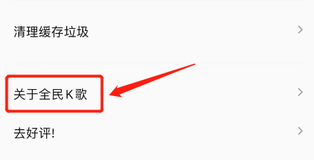 全民K歌怎么查看版本号