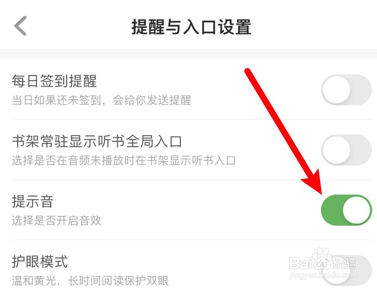 百度阅读提示音功能怎么设置打开