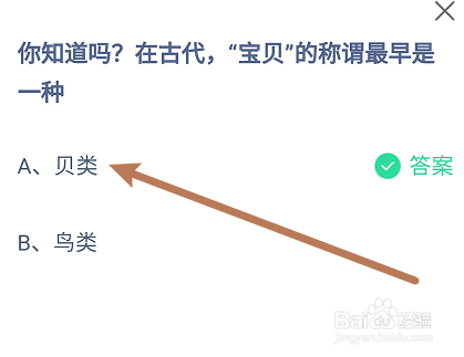 蚂蚁庄园答案在古代，“宝贝