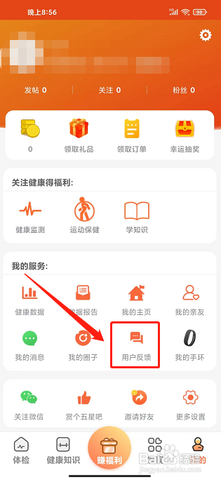 体检宝app怎样提交用户反馈