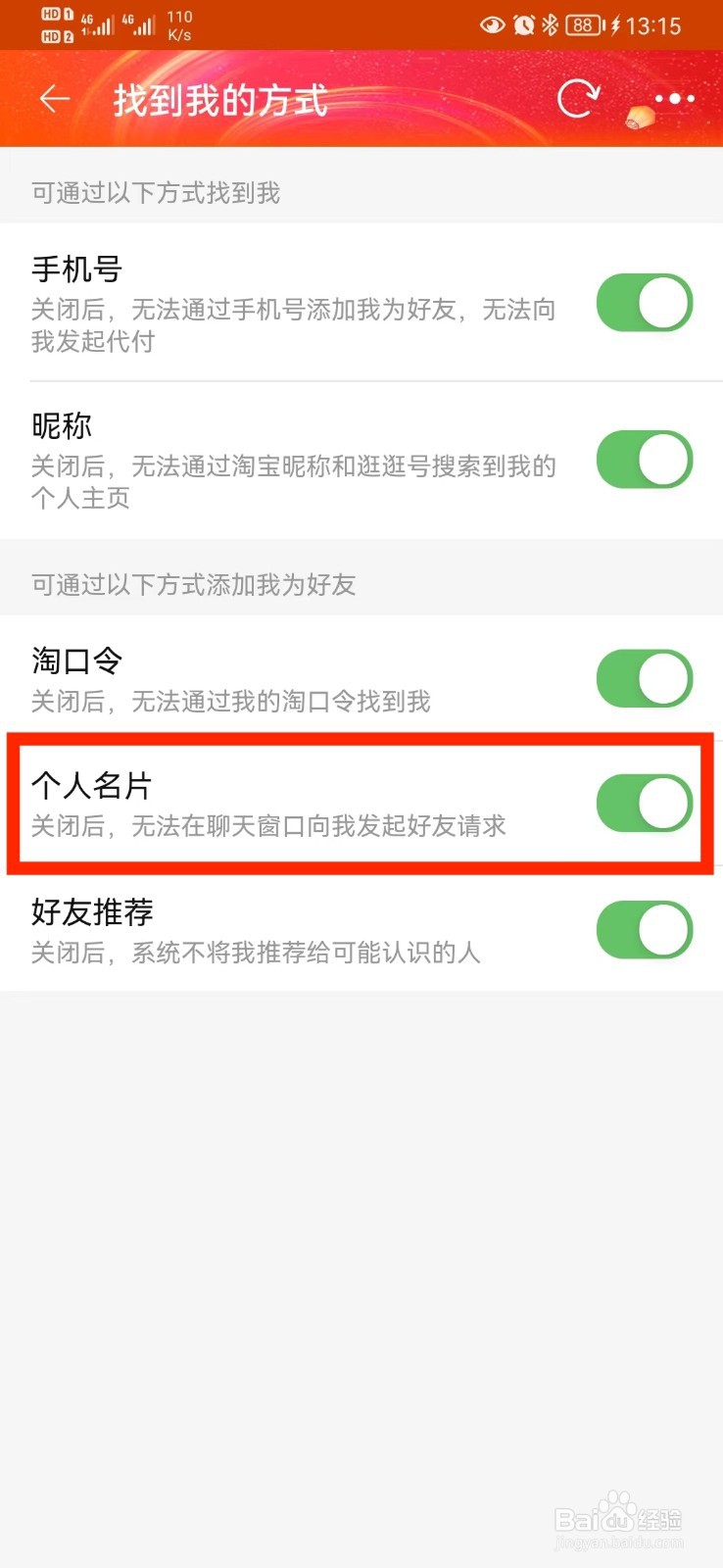 淘宝个人名片好友申请怎么开启?