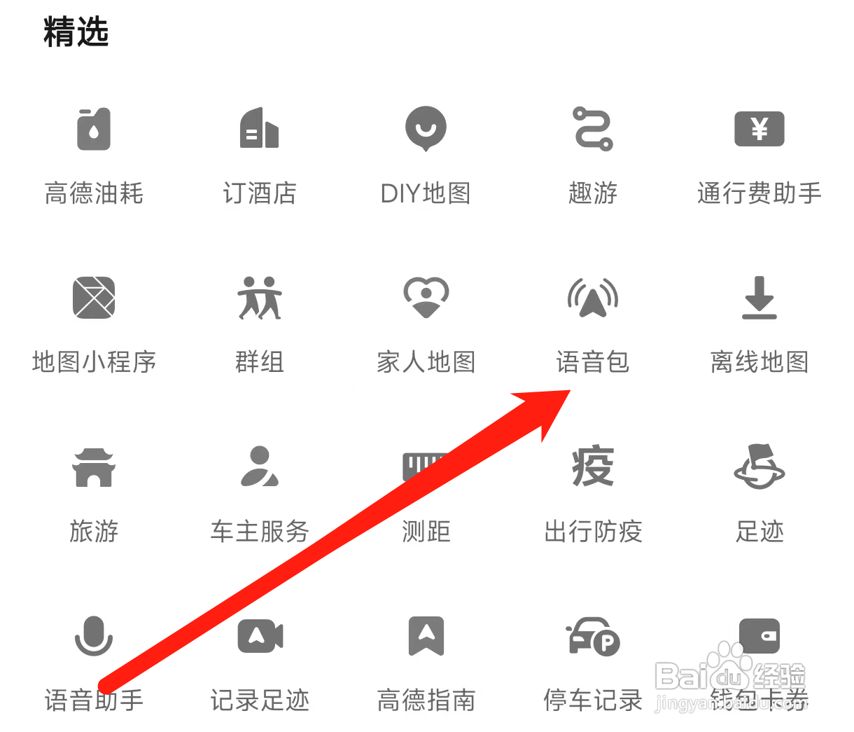 高德地图查看语音包