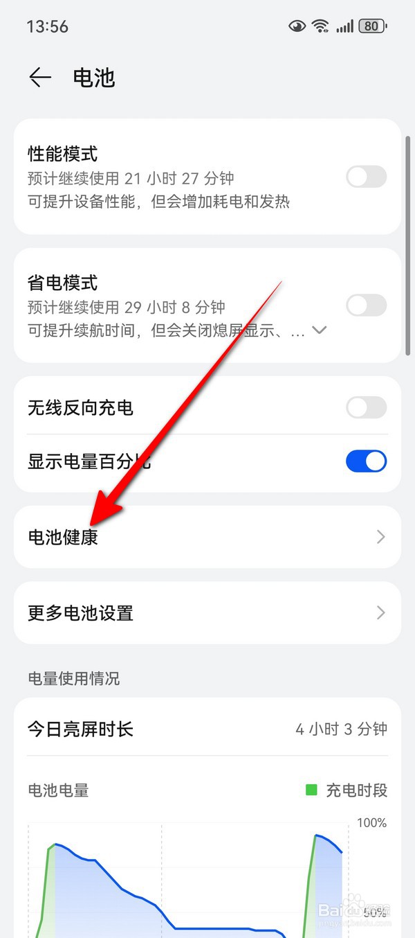 华为Pura70电池健康度怎么查看