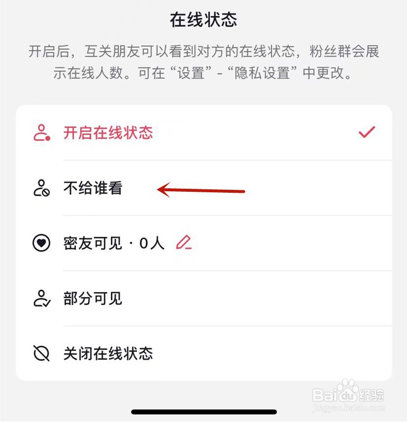 抖音在线状态如何设置“不给谁看”