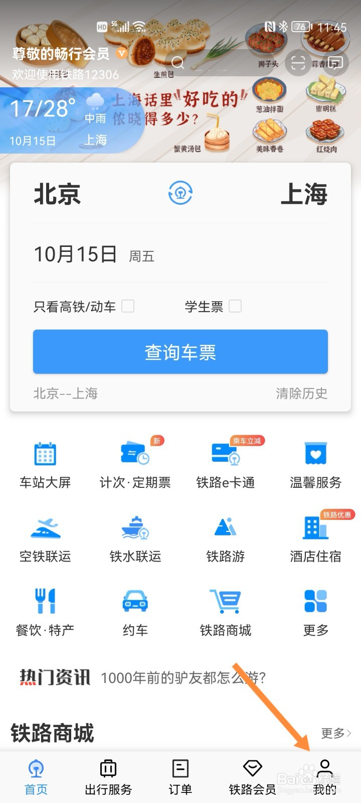 铁路12306如何查询车站换乘时间