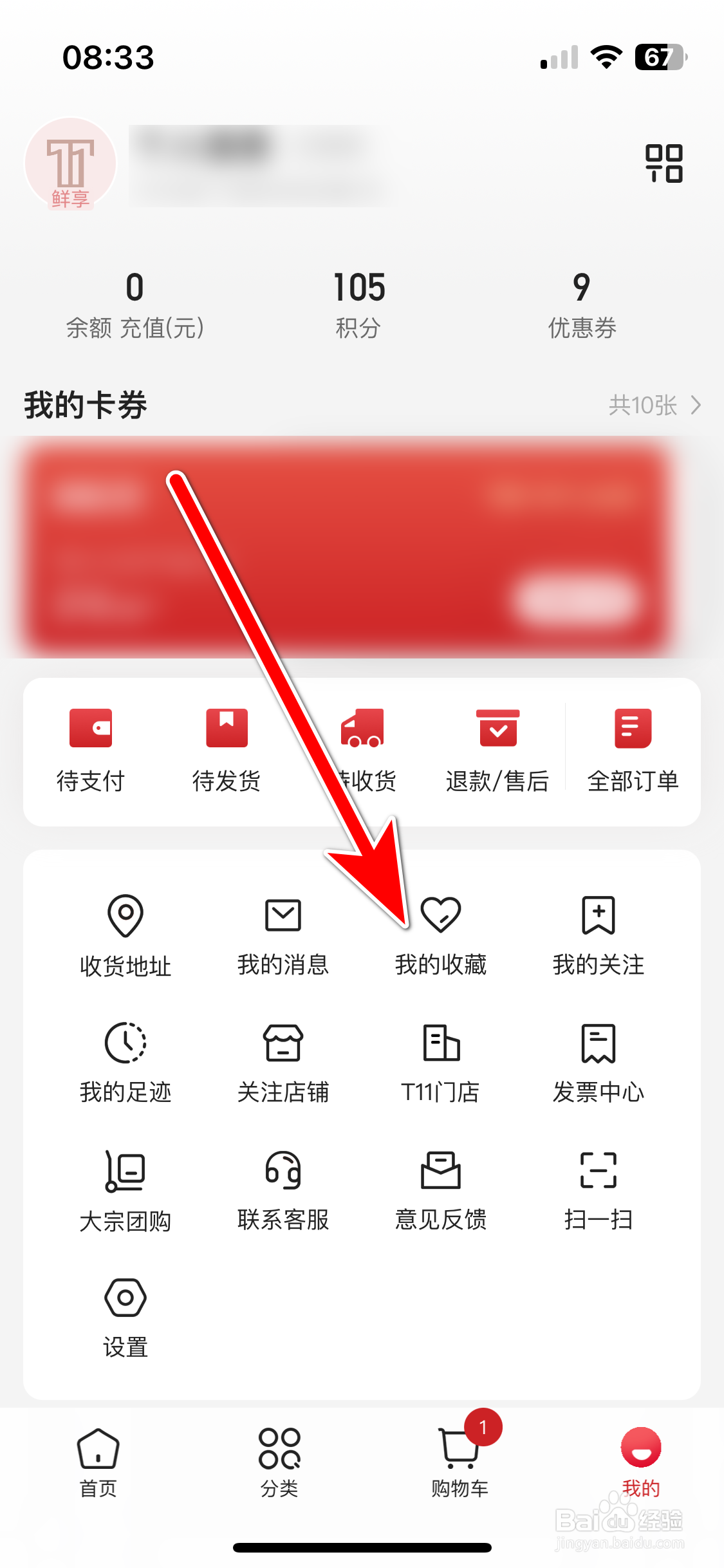 T11如何查看我的收藏列表