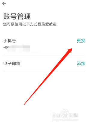 爱彼迎app如何更换绑定的手机号
