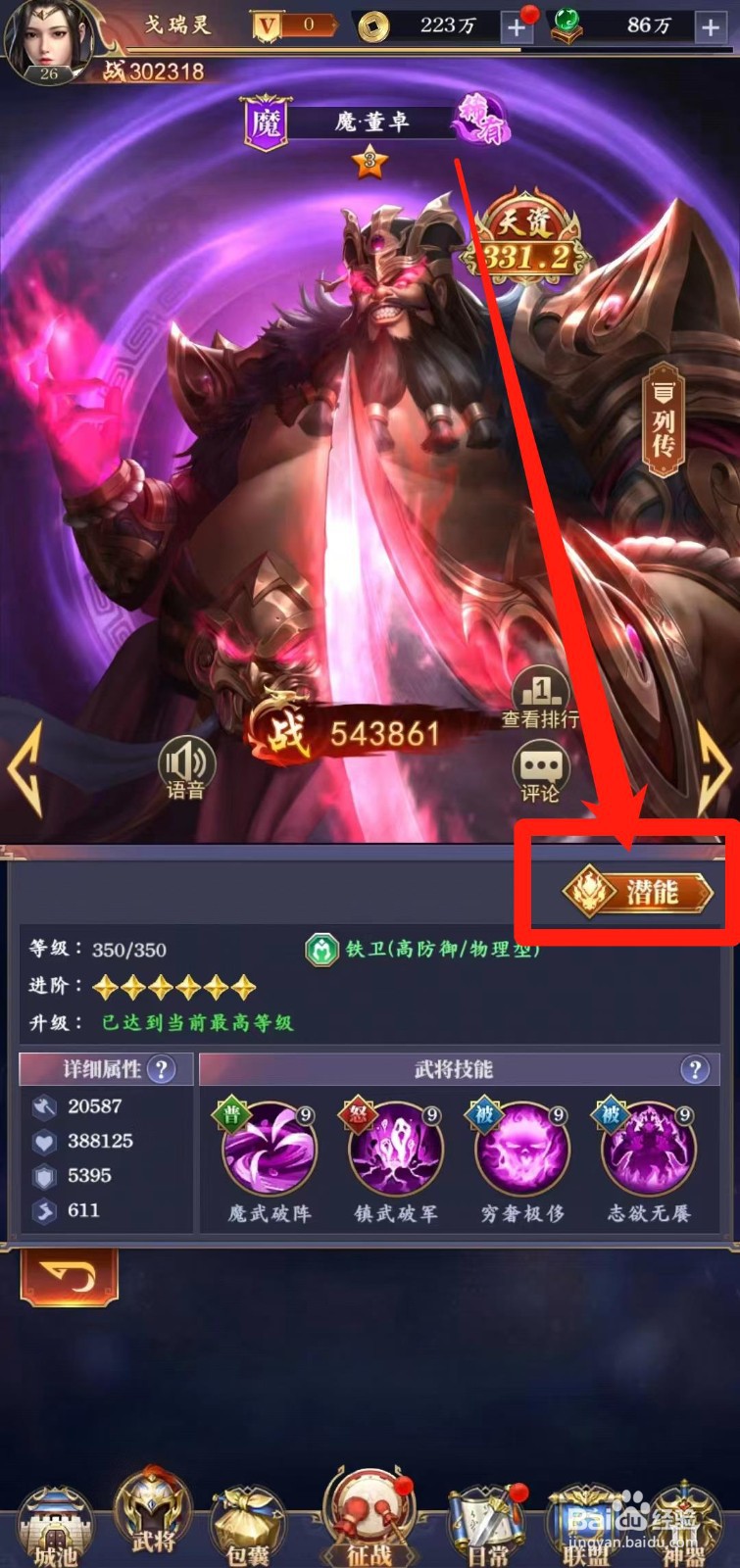 止戈之战怎样查看魔董卓【潜能】