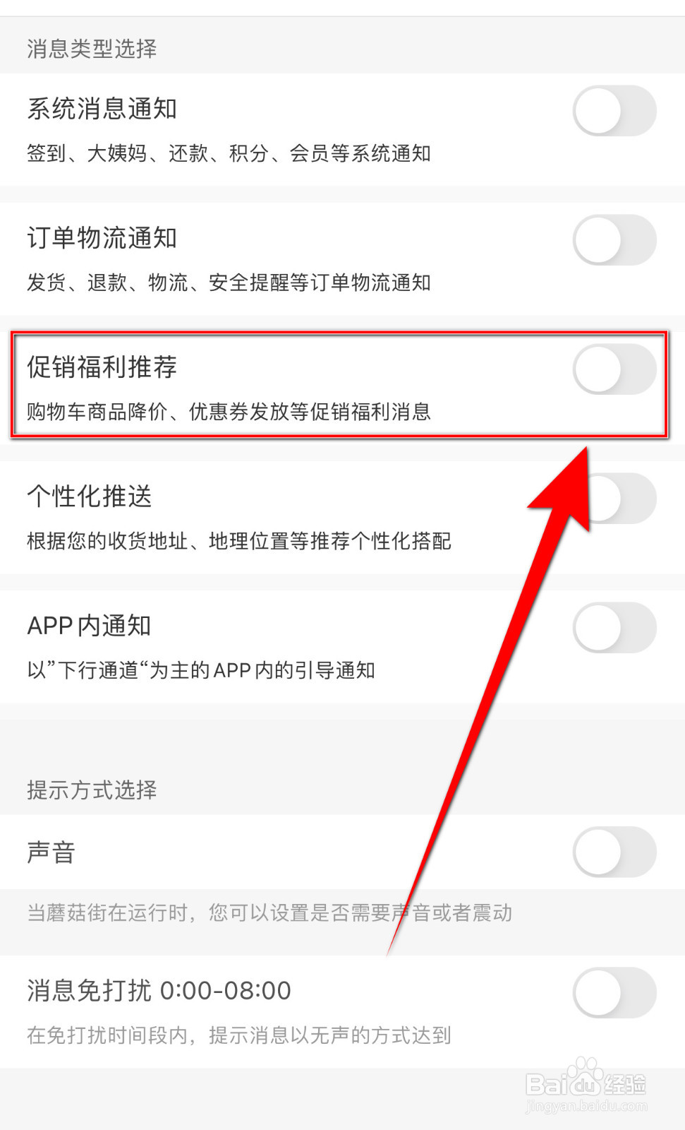 如何关闭蘑菇街促销福利推荐