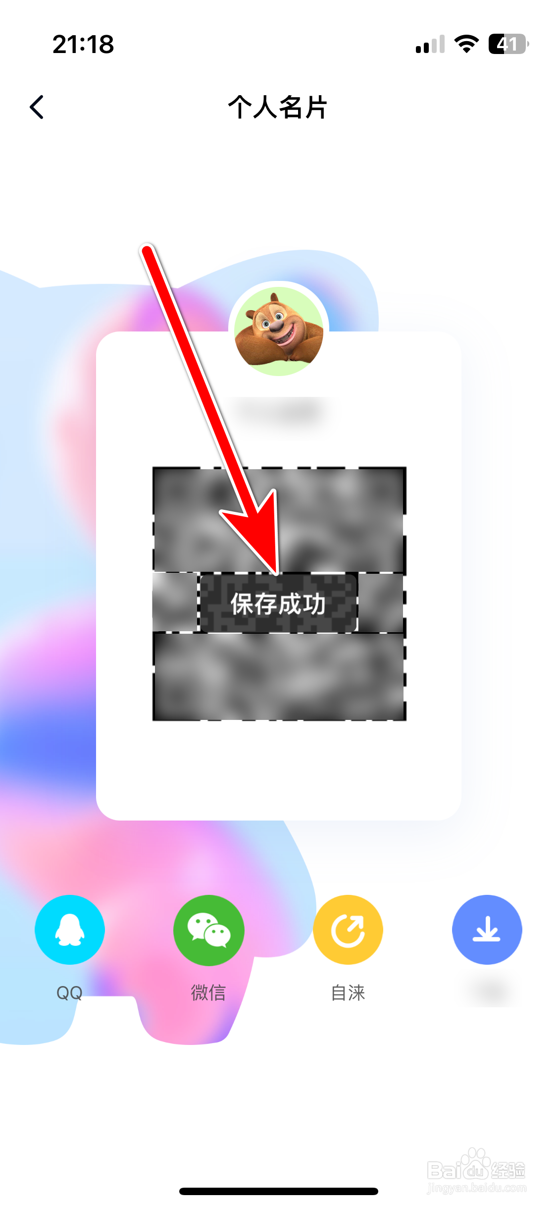 自涞如何保存我的二维码名片